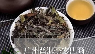 现场专业报道:州普洱茶零售商-州普洱茶零售商排名「26日已更新动态」_taojindi茶叶